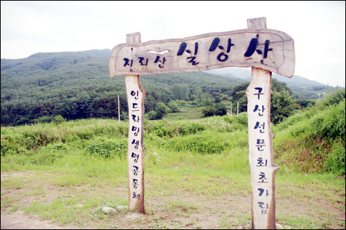 근래에 세워 놓은 실상사 일주문. 